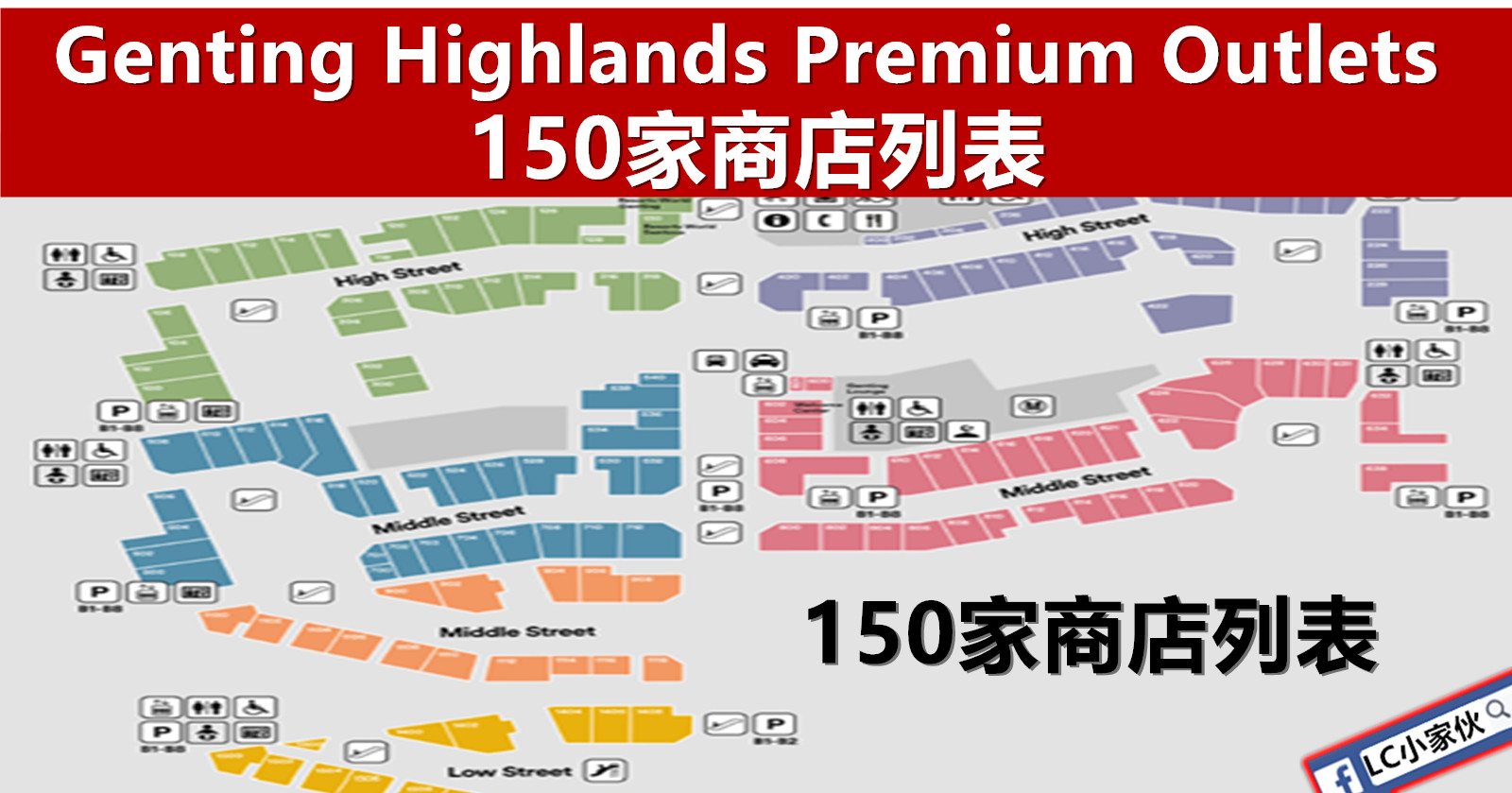 云顶名牌城Genting Highlands Premium Outlets 的商店列表 | LC 小傢伙綜合網
