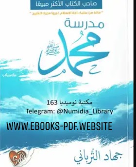 تحميل كتاب مدرسة محمد صلى الله عليه و سلم Pdf تأليف جهاد الثرباني 