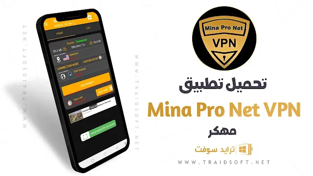 تحميل Mina Pro Net VPN مهكر اخر اصدار