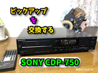 SONY CDP-750 ピックアップの交換
