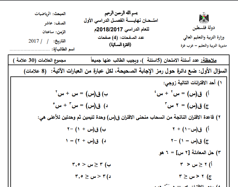 امتحان نهاية الفصل الأول في الرياضيات للصف العاشر 2017 - 2018 (مسائي)