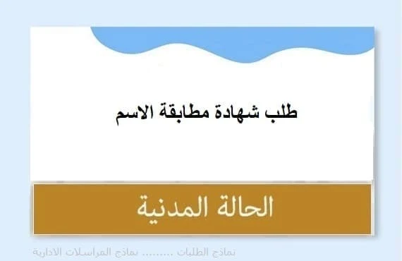 شهادة مطابقة الاسم