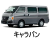 NISSAN CARAVAN オイル　交換　値段　おすすめ　メーカー