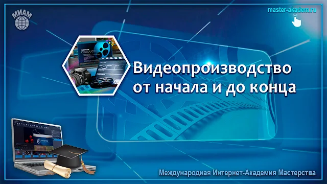 СТУПЕНИ МАСТЕРСТВА. Интенсив в МИАМ «Видеоролик под ключ за 7 дней: бери и делай»