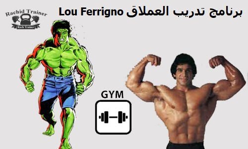 برنامج تدريب العملاق Lou Ferrigno