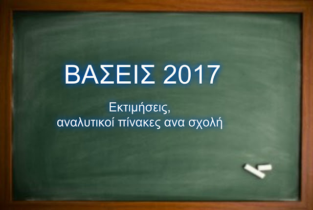 ΕΚΤΙΜΗΣΕΙΣ ΒΑΣΕΩΝ 2017