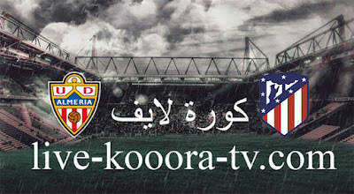 مباراة اتليتكو مدريد وألميريا