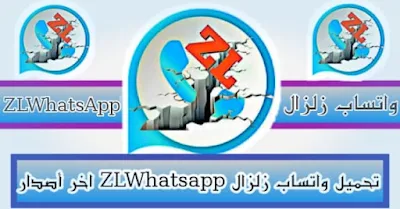 تحميل واتس اب زلزال ZLWhatsApp Apk