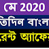 26 May Bengali Current Affairs