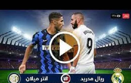 ريال مدريد ضد إنتر ميلان بث مباشر الأن