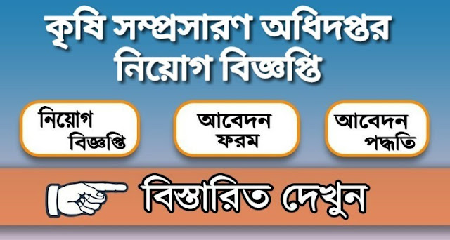 কৃষি সম্প্রসারণ অধিদপ্তর নিয়োগ বিজ্ঞপ্তি ২০২০ - Department of Agricultural Extension Job Circular 2020 - কৃষি সম্প্রসারণ অধিদপ্তর নিয়োগ বিজ্ঞপ্তি ২০২০ - Department of Agricultural Extension Job Circular 2021