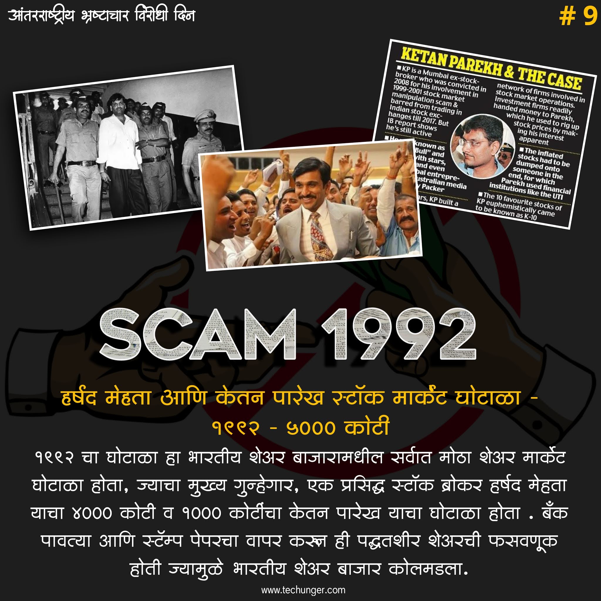 top 10 scams in india, top 5 corruption scams in india, techunger, top scams, marathi, harshad mehta, ghotala, top 10 scam list, 