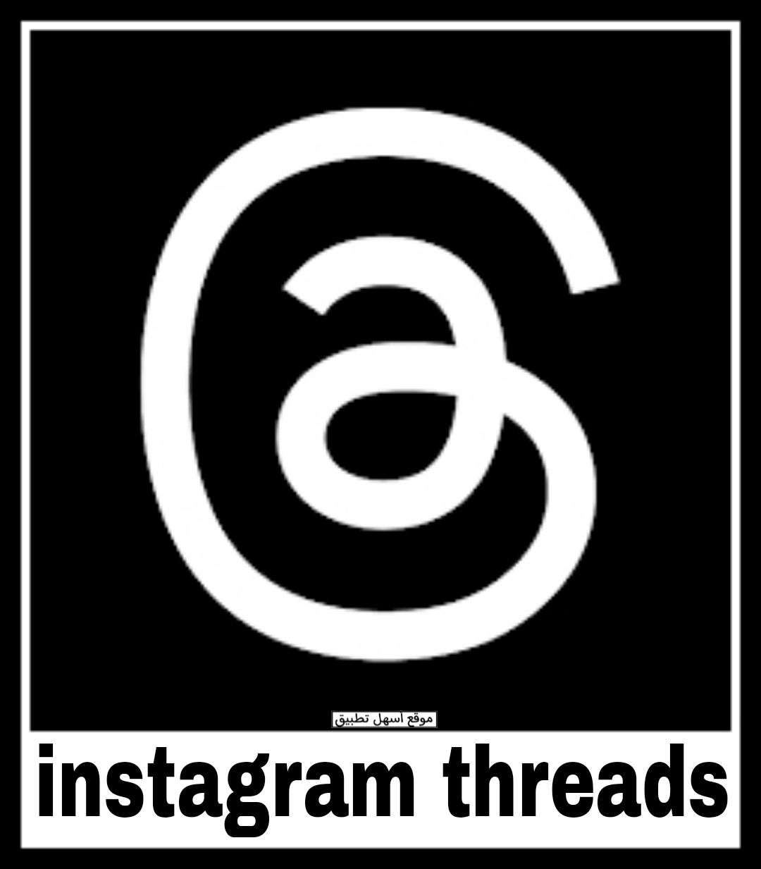 تحميل تطبيق ثريد انستقرام Instagram Threads للأندرويد برابط مباشر
