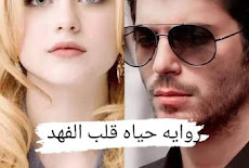 رواية حياة قلب الفهد الحلقة السادسة بقلم ياسمين سالم حصريه وجديده 