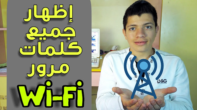 كيفية إيجاد جميع كلمات مرور الـ WiFi على كل إصدارات الويندوز بدون برامج