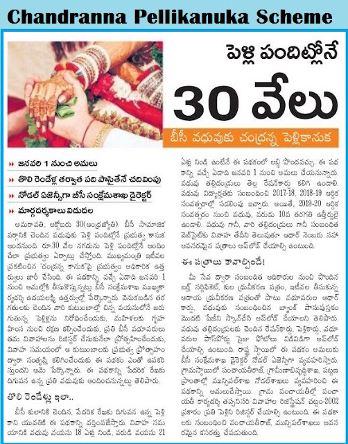 AP CM Chandranna Pellikanuka Scheme for BC marriages Financial Assistance GO 32 -Online Application,Eligibilty,How To apply