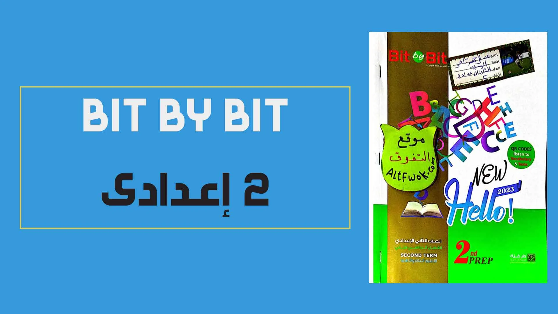 تحميل كتاب بت باى بت Bit by Bit لغة انجليزية ثانية اعدادى الترم الثانى 2023 (النسخة الجديدة )