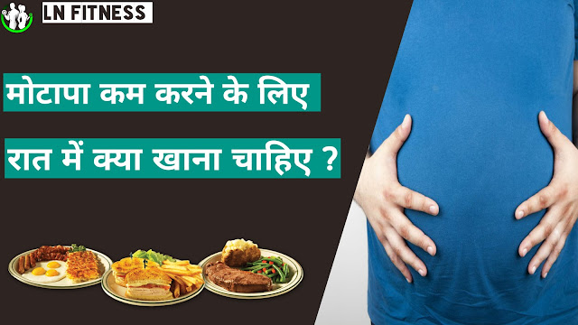 मेरा वजन बहुत बढ़ गया है क्या करूं? Tips For Lose Weight In Hindi