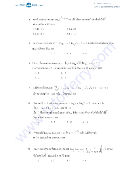 สรุปคณิตศาสตร์เรื่องเอ็กโปและล็อกและตัวอย่างข้อสอบพร้อมเฉลย