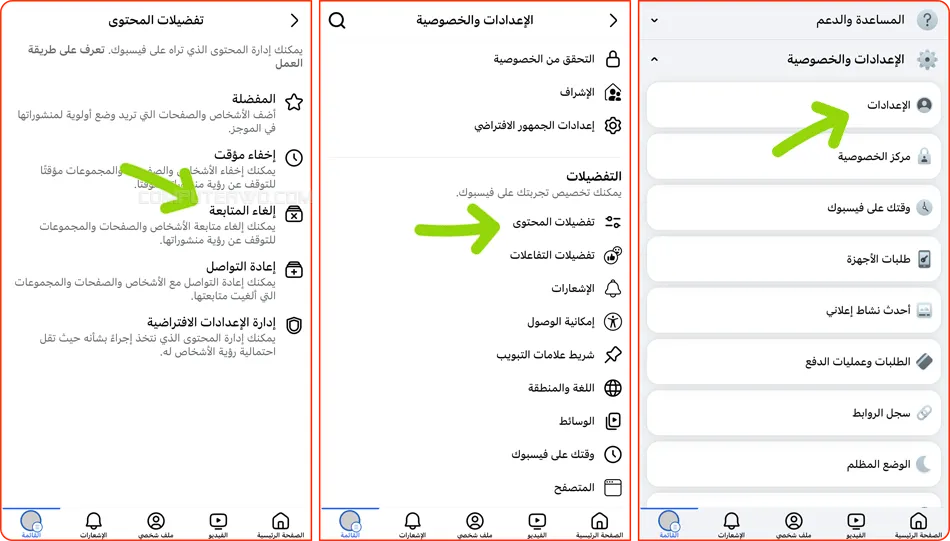 الغاء المتابعة في فيسبوك
