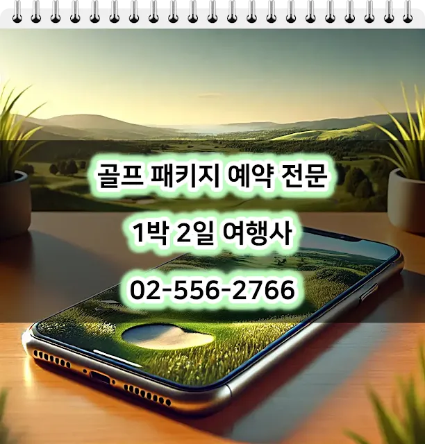 남해 사우스케이프CC 1박 2일 골프 패키지 가격과 날씨 안내 1219