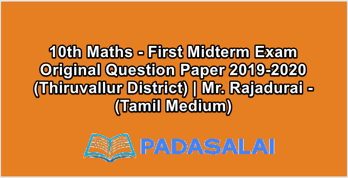 10th Maths - First Midterm Exam Original Question Paper 2019-2020 (Thiruvallur District) | Mr. Rajadurai - (Tamil Medium)
