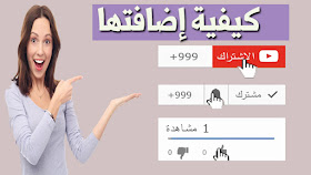 طريقة إضافة فيديو الإشتراك+الجرس+اللايك لفيديوهاتك على اليوتيوب