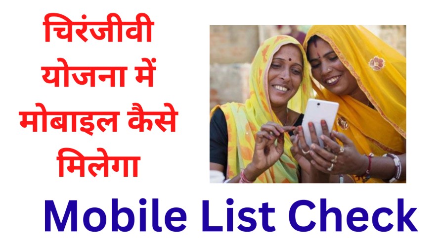 चिरंजीवी योजना में मोबाइल कैसे मिलेगा - Chiranjeevi Yojana Mobile Phone List