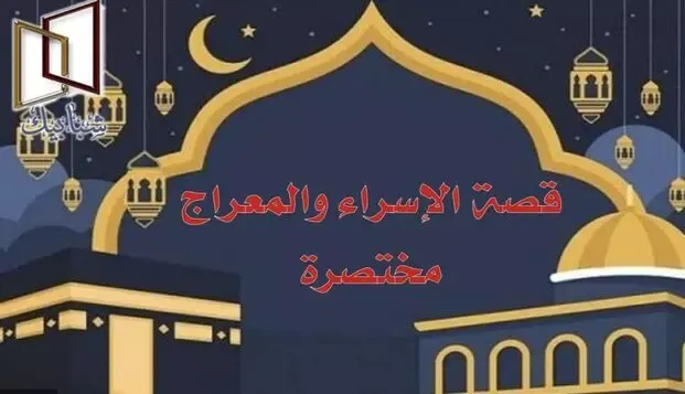 معجزات ليلة الإسراء والمعراج