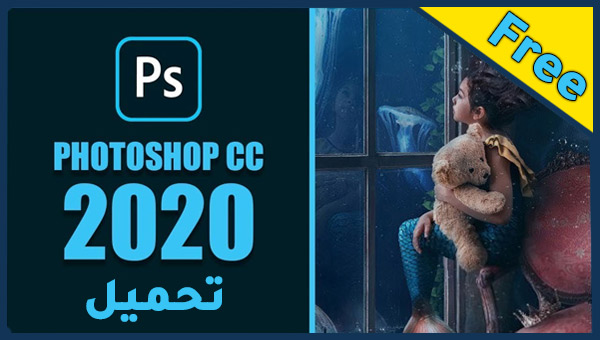 تحميل برنامج فوتوشوب 2020 photoshop cc