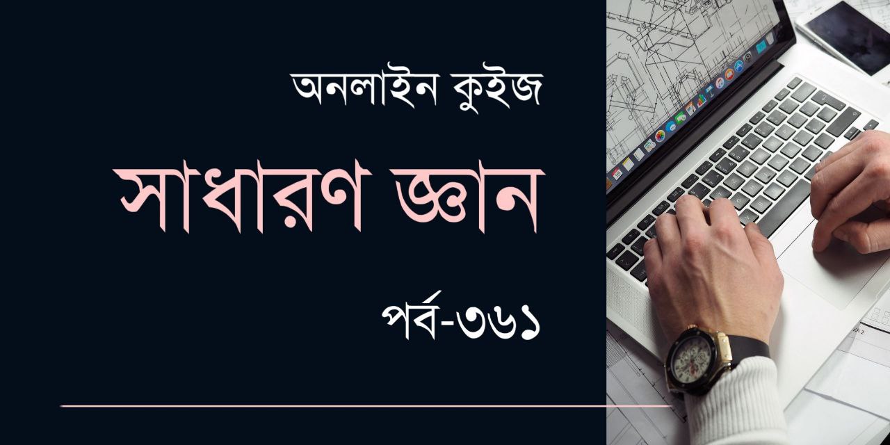 Sadharon Gyan Quiz in Bengali Part 361