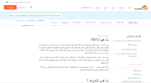 cloudflare learning network layer what is mtu وحدة الارسال القصوى 1500 في الراوتر