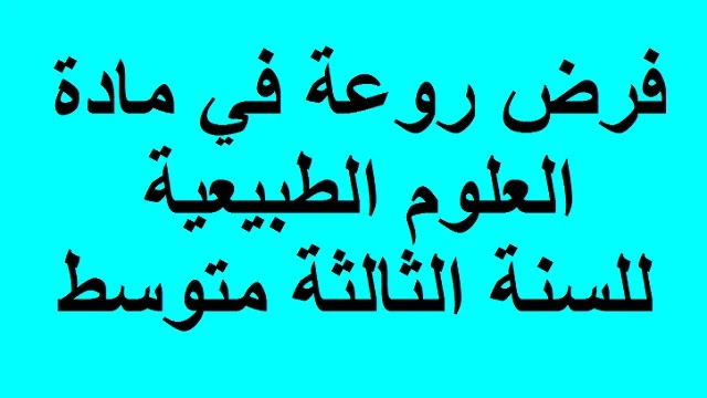 فرض الفصل الثاني في مادة العلوم الطبيعية للسنة الثالثة متوسط