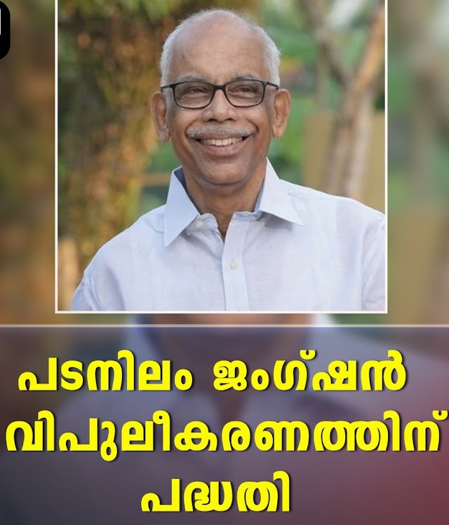 പടനിലം ജംഗ്ഷന്‍ വിപുലീകരണത്തിന് പദ്ധതി: -