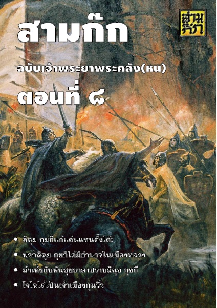 สามก๊ก ฉบับเจ้าพระยาพระคลัง(หน) ตอนที่ 8