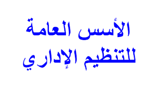 الأسس العامة للتنظيم الإداري