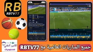 تحميل تطبيق RBTV77 APK لمشاهدة المباريات rb tv77 أخر تحديث 2024 للاندرويد