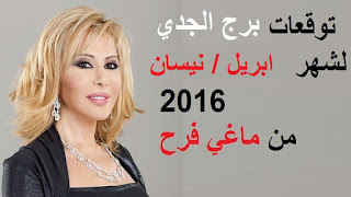 توقعات برج الجدي لشهر نيسان / ابريل 2016 من ماغي فرح  