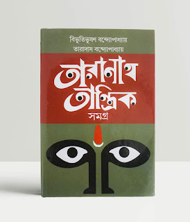 Taranath Tantrik Samagrah (তারানাথ তান্ত্রিক সমগ্র)