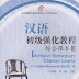 Intensive Elementary Chinese Course A Comprehensive Book 3