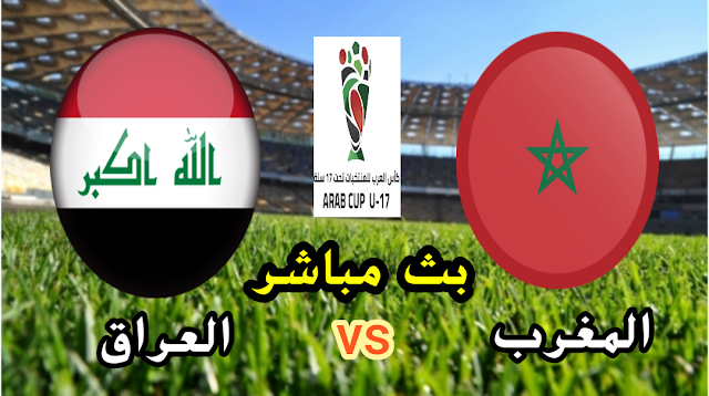 مشاهدة مباراة المغرب والعراق بث مباشر الآن كاس العرب للفتيان
