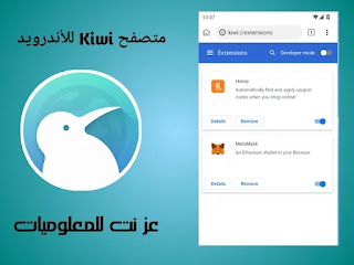 متصفح kiwi لتثبيت اضافات جوجل كروم على الأندرويد