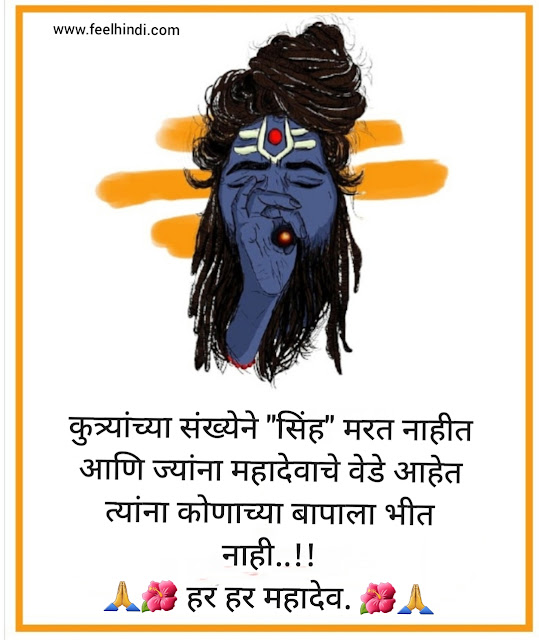 Mahadev status in marathi |  Mahadev shayari & quotes in marathi | महाशिवरात्री wishes, sms शुभेच्छा इन मराठी | 🌺💕🙏