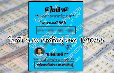 ใบฟ้า อ.กร กาฬสินธุ์ งวด 1/10/66 OHO999.com