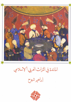 تحميل كتاب المائدة في التراث العربي الاسلامي لــ ابراهيم شبوح 