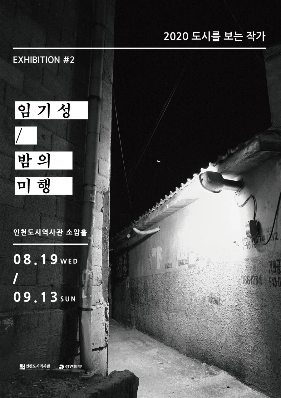 ▲ [인천도시역사관] 도시를 보는 작가 임기성 밤의 미행