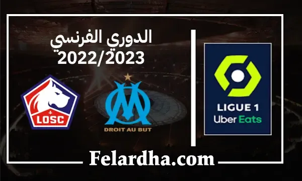 مشاهدة مباراة مارسيليا ونادي ليل بث مباشر بتاريخ 10/09/2022 الدوري الفرنسي