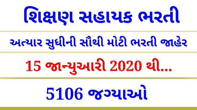 gserc Shiksan Sahayak Recruitment/Bharti 2019-20