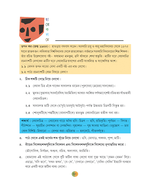 মাটির ঘরে দেয়ালচিত্র | তপন কর | ষষ্ঠ শ্রেণীর বাংলা | WB Class 6 Bengali