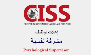 المؤسسة الايطالية الدولية CISS - Cooperazione Internazionale Sud Sud تعلن فيه عن وظيفة شاغرة في قطاه غزة